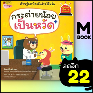 กระต่ายน้อยเป็นหวัด (รู้ทันอันตรายเพื่อความปลอดภัย 10) | NanmeeBooks Park sul A