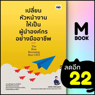 เปลี่ยนหัวหน้างานให้เป็นผู้นำองค์กรอย่างมืออาชีพ | MD มงคล กรัตะนุตถะ