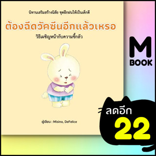 ต้องฉีดวัคซีนอีกแล้วเหรอ (ปกแข็ง) | วารา Misino, Defelice