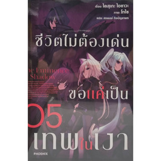 ชีวิตไม่ต้องเด่น ขอแค่เป็นเทพในเงา 5(LN)