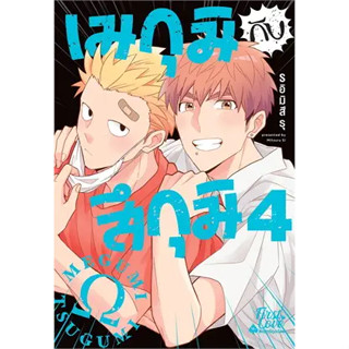 หนังสือเมกุมิกับสึกุมิ เล่ม 4