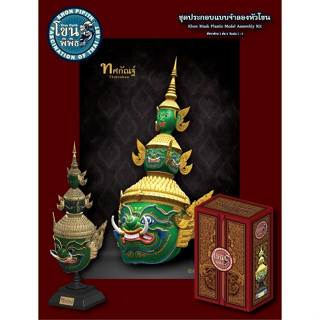 ชุดประกอบ พลาสติกจำลองหัวโขน ทำสีสำเร็จ สเกล 1/4 ทศกัณฐ์