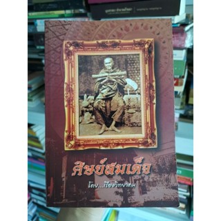 ศิษย์​สมเด็จ​ -​ เรืองวิทยาคม​ (630หน้า) สมเด็จพระพุฒาจารย์ สมเด็จโต​ (โต พรหมรังสี)