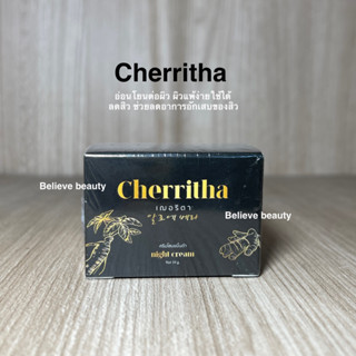 ล็อตล่าสุด โสมเฌอริตา ครีมโสม​ขมิ้นดำ​ Cherritha