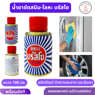 น้ำยาขัดโลหะ บรัสโซ (ขนาด 100 มล.) Brasso Metal Polish ขัดทองเหลืองขัดทองแดงขัดสแตนเลส