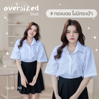 เสื้อนักศึกษาทรงบอย ทรงบอยไม่มีกระเป๋า ทรงตรงไม่เข้ารูป oversize sz.36-50”