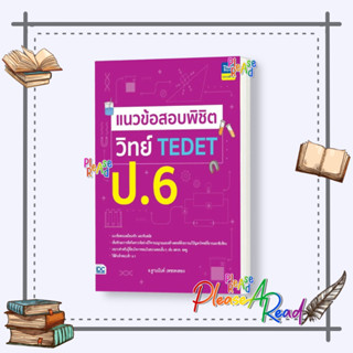 [พร้อมส่ง] หนังสือ แนวข้อสอบพิชิต วิทย์ TEDET ป.6 #คู่มือประกอบการเรียน-ชั้นประถม สนพ.Think Beyond #Pleasearead