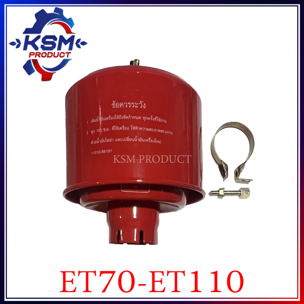 หม้อกรองอากาศ ET70-ET110/ER65 พร้อมไส้กรองอากาศ (ครบชุด) อะไหล่รถไถเดินตามสำหรับเครื่อง KUBOTA (อะไหล่คูโบต้า)
