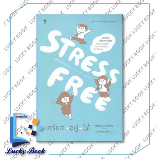 หนังสือ Stress Free เครียด - อยู่ - ได้  #ผู้เขียน: Shion Kabasawa (ชิออน คาบาซาวะ)  #สำนักพิมพ์: แซนด์คล็อคบุ๊คส์