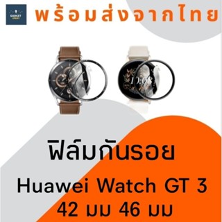 ฟิล์มกันรอย Huawei Watch GT 3 42 มม 46 มม ฟิล์มกันรอยจอโค้ง ฟิล์มขอบโค้ง ฟิล์มกันรอยนาฬิกา 42 mm 46 mm ฟิล์มPMMA