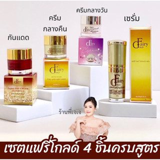 เซต 4 ชิ้น เซรั่ม+ครีมกลางวัน+ครีมกลางคืน+กันแดดแฟรี่โกลด์