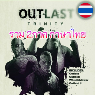 🎮PC - Outlast Trinity ชุดรวม ภาค 1 และ 2 ทุก DLC (ภาษาไทย) เสียบเล่นได้เลย ไม่ต้องติดตั้ง