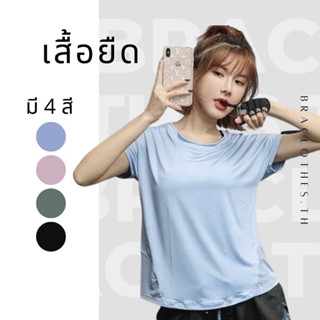 Braclothes#s805 เสื้อออกกำลังกายผู้หญิง แขนสั้น เปิดหลัง ผ้ายิดใส่สบายไม่ร้อน มีหลายสี