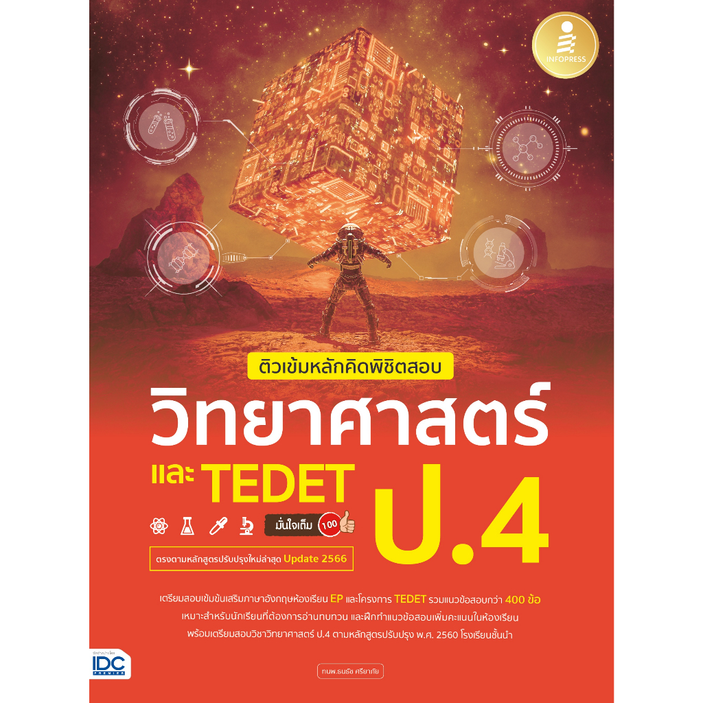 [หนังสือใหม่] ติวเข้มหลักคิดพิชิตสอบ วิทยาศาสตร์ ป.4 และ TEDET มั่นใจเต็ม 100