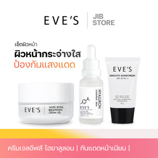 EVES เซตหน้าขาวเนียนใส เซรั่มไฮยาลูรอน ครีมเจลอีฟส์ ครีมกันแดดหน้าเนียน  กระชับรูขุมขน ครีมกันแดดสูตรบางเบา