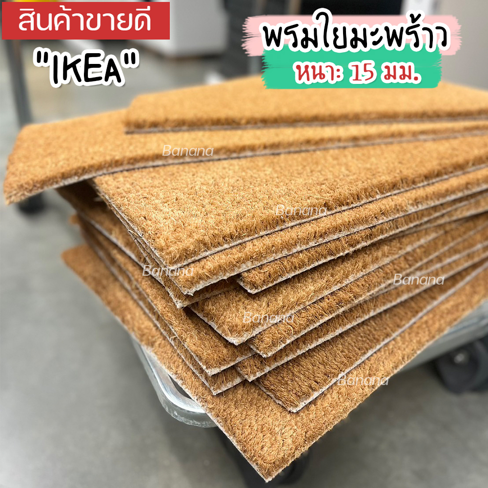 IKEA พรมเช็ดเท้าหน้าประตู ทำจากกากมะพร้าว วัสดุที่แข็งแรงทนทาน 40x60 ซม./60x90 ซม.