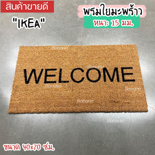 🔥[พร้อมส่ง]🔥 IKEA HOME&amp;LIVING :  พรม พรมเช็ดเท้า พรมหน้าบ้าน ,หน้าห้องพรมเช็ดเท้าหน้าประตู พรมทำจากใยมะพร้าว JANDERUP