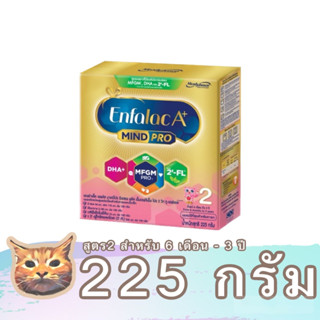 Enfalac A+ Mind Pro นมผงสูตร 2 เอนฟาแล็ค เอพลัส ขนาด 225 กรัม สำหรับอายุ 6 เดือน - 3 ปี พร้อมส่ง มีเก็บเงินปลายทาง