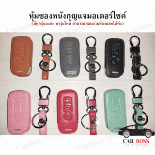 ซองหนังกุญแจรถมอเตอร์ไซด์ PCX 2016 - 2020, PCX150,  ADV, FORZA300, FORZA350 รับประกันงานคุณภาพ