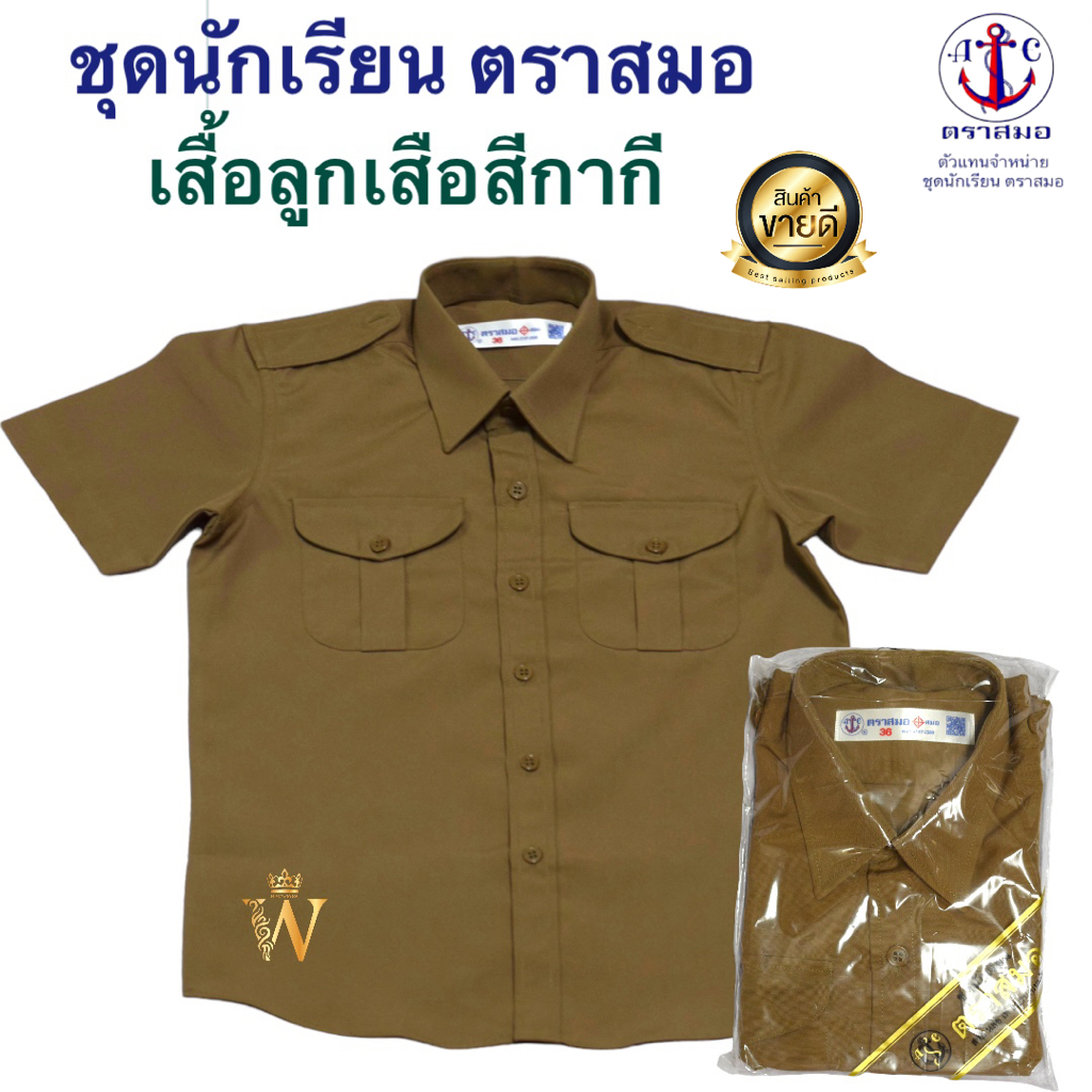 เสื้อลูกเสือสีกากี ตราสมอ ของแท้ % (มีสินค้าพร้อมส่ง ออกบิลเบิกได้ทุกโรงเรียนทั่วประเทศ)