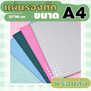 แผ่นรองตัด ขนาด A4 พร้อมส่ง