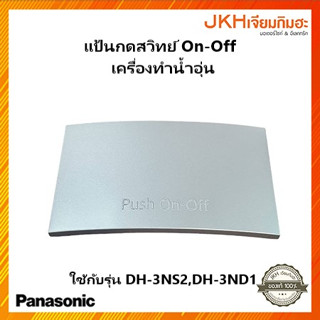 Panasonic ฝาปิดสวิทซ์ on-off เครื่องทำน้ำอุ่นใช้กับรุ่น DH-3NS2,DH-3ND1ดูรายละเอียดก่อนสั่งซื้อ