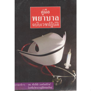 [หนังสือ] คู่มือพยาบาล ฉบับเวชปฎิบัติ แพทย์เวร ตำรา แพทยศาสตร์ หมอ เวชศาสตร์ผู้ป่วยนอก อายุรศาสตร์ internal medicine