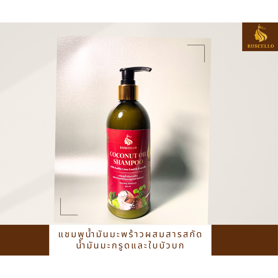 รุสเชลโล่ แชมพูน้ำมันมะพร้าวผสมสารสกัดน้ำมันมะกรูดและใบบัวบก Ruscello Coconut Oil Shampoo with Kaffi