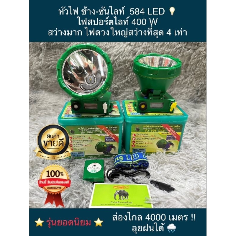 ไฟฉายคาดหัวตราช้าง 584 LED ไฟสปอร์ตไลท์ ไฟดวงใหญ่ที่สุดกว่า 4 เท่า ของแท้100%