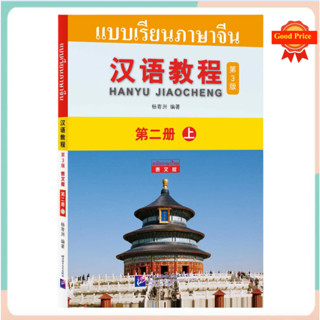 Hanyu Jiaocheng 2A (พิมพ์ครั้งที่ 3)  (ฉบับแปลภาษาไทย)（汉语教程2 上） แถม!!เฉลย