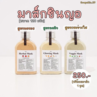 (พร้อมส่ง) มาส์กสมุนไพรซินญอไซต์ใหญ่ ขนาด 120 กรัม (แถมฟรีถ้วยมาส์กหน้า)