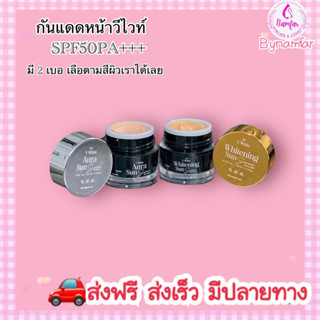 กันแดดหน้าฉ่ำ(แบรนด์วีไวท์)SPF50PA+++ มี 2 เบอ(ขถ. 1 ใจ )