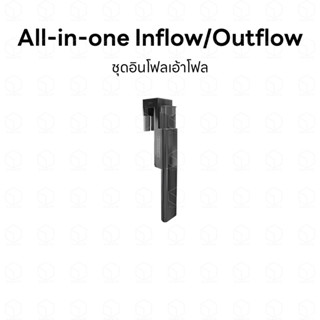 All-in-one inflow outflow ชุดท่ออินโฟลเอ้าโฟล มีสกิมเมอร์ในตัว ขนาด 12 มิล และ 16 มิล