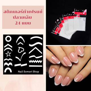 💜พร้อมส่ง💜 สติกเกอร์สำหรับทาปลายเล็บ French Nail