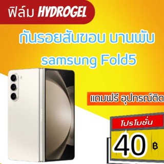 ฟิล์มกันรอยสันขอบ บานพับ samsung Fold5 ไฮโดรเจล กันรอยขีดข่วน แถมฟรีอุปกรณ์ติด