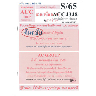 ชีทราม เฉลยข้อสอบ ACC4348 (AC448)  การบัญชีระหว่างประเทศ #AC Group