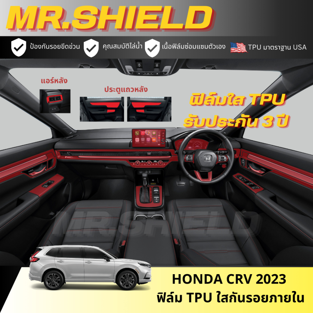 CRV 2023 ฟิล์มใสกันรอยภายในรถ Honda CRV 2023 เนื้อฟิล์ม TPU แท้