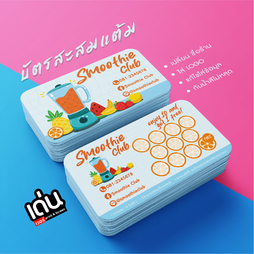 บัตรสะสมแต้ม ร้านน้ำ