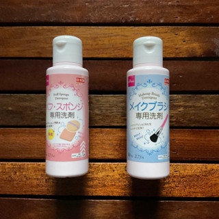 Daiso ไดโซ น้ำยาล้างพัฟ แปรง แต่งหน้า 80ml Detergent For Puff and Sponge ไดโซะ daiso
