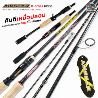 คันตีเหยื่อปลอม AIRGEAR รุ่น X-Cross Nano แอร์เกียร์ เอ็กซ์คลอสนาโน ขนาด 6.7 ฟุต เบท/สปิน 1 ท่อน เบา กระชับ เหนียว