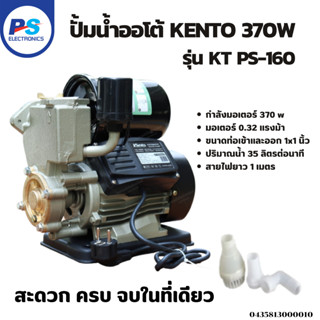 ปั้มน้ำอัตโนมัติ ออโต้ 370W KENTO พร้อมส่งจ้า