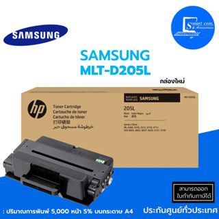 🔥Samsung MLT-D205L ตลับหมึกเลเซอร์แท้✅ใช้กับ ML-3300/ML-3310/ML-3312✅ปริมาณการพิมพ์  5,000 หน้า 5% บนกระดาษ A4💯