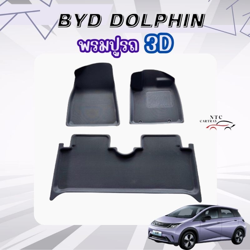 พรมปูรถ BYD dolphin 1 ชุด 3 ชิ้น เกรดพรีเมี่ยม 3D TPE+XPE พร้อมส่งจากไทย