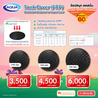 ฝาถังบำบัดน้ำเสีย FRP (Tank Cover ) ของแท้จาก Aqua Nishihara