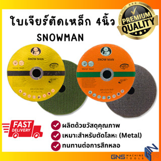 ใบเจียร์เหล็ก SNOWMAN ขนาด 4 นิ้ว งานคุณภาพ100% มี2สี สินค้าพร้อมส่ง ใบตัดเหล็ก ตัดสแตนเลส ใบตัดลูกหมู ใบหินเจียร์ GNS