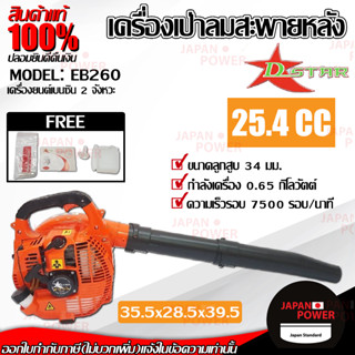 D-STAR เครื่องเป่าลมสะพายหลัง รุ่น EB260 เบนซิน 2จังหวะ 25.4CC