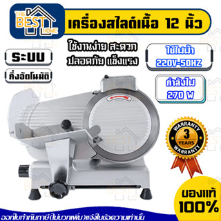 เครื่องสไลด์เนื้อ 12 นิ้ว สไลด์หมู 12" ชาบู หั่นหมู รับประกัน 2 ปี