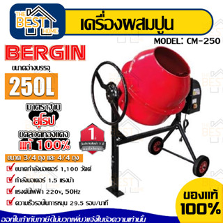 BERGIN เครื่องผสมปูน รุ่น CM-250 1,100วัตต์ 1.5แรงม้า  ขนาด 4/4ถุง ผสมปูนฉาบ โม่ผสมปูน