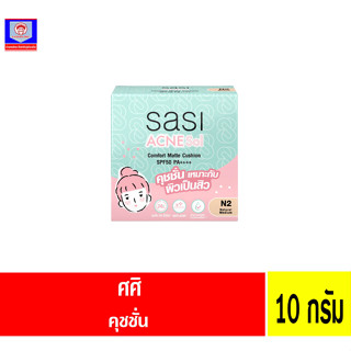 ศศิ แอคเน่ โซล คอมฟอร์ท แมท คุชชั่น N2 10g.