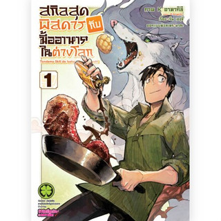 (แบบแยกเล่ม)(พิมพ์ใหม่) สกิลสุดพิสดารกับมื้ออาหารในต่างโลก เล่มที่ 1-3 หนังสือการ์ตูน มังงะ สกิลสุดพิสดาร